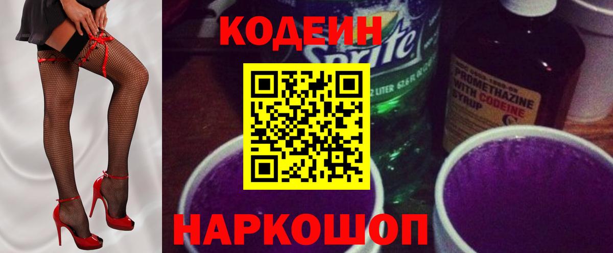Кодеиновый сироп Lean Purple Drank Горно-Алтайск